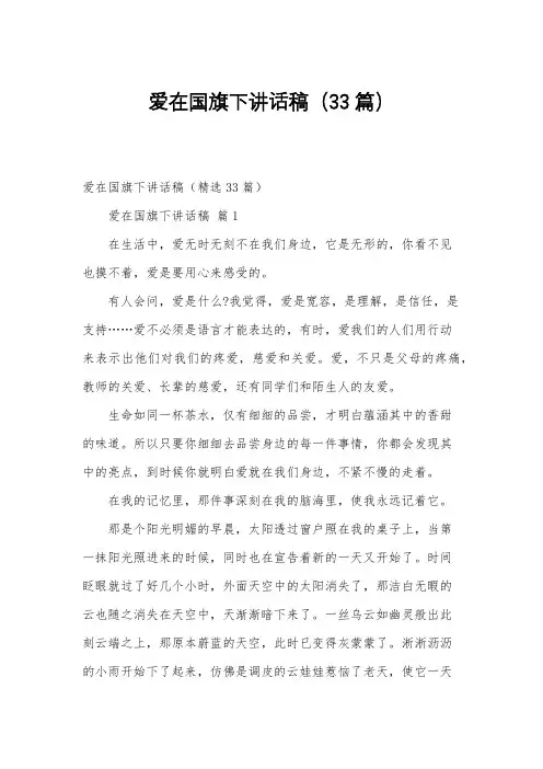爱在国旗下讲话稿(33篇)