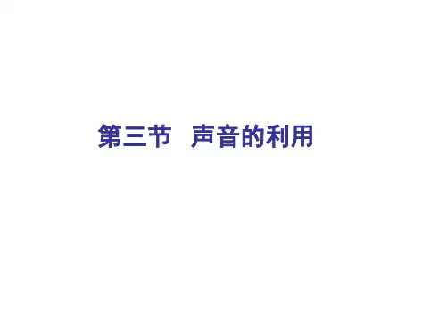 优秀课件人教版 初中物理 八年级上册 第一章  第三节   声音的利用(共27张PPT)