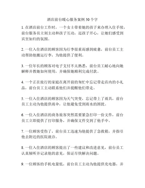 酒店前台暖心服务案例50个字