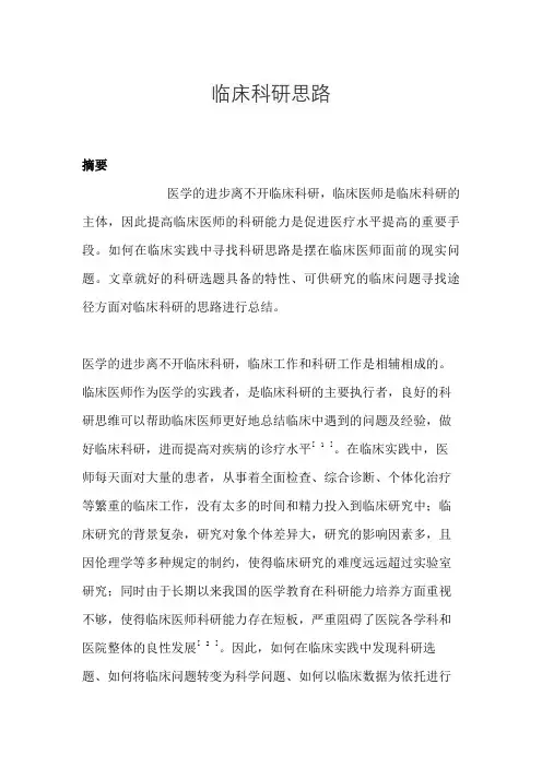 临床科研思路