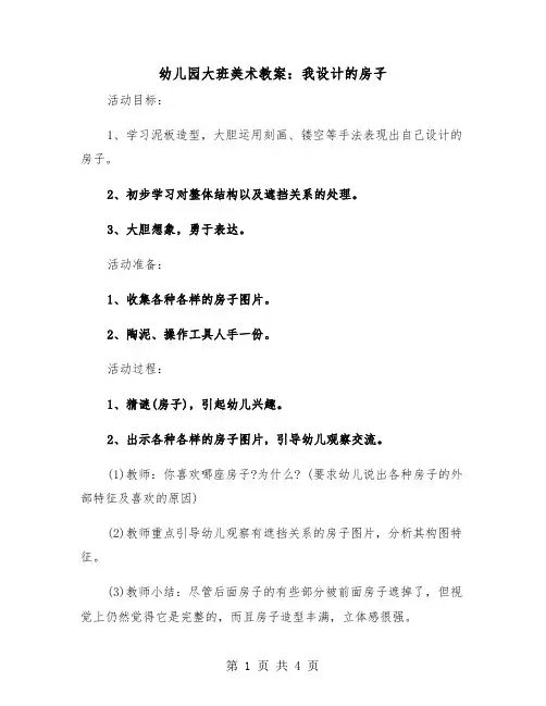 幼儿园大班美术教案：我设计的房子（2篇）