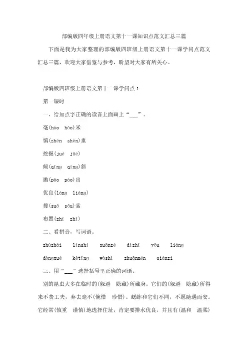 部编版四年级上册语文第十一课知识点范文汇总三篇