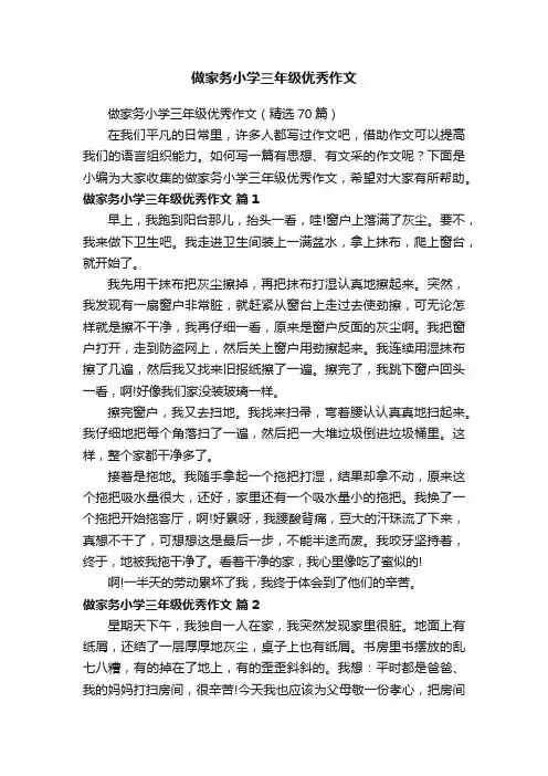 做家务小学三年级优秀作文（精选70篇）