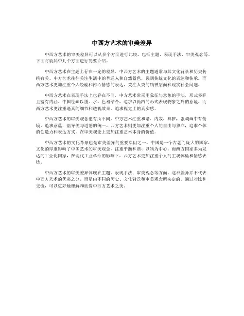 中西方艺术的审美差异