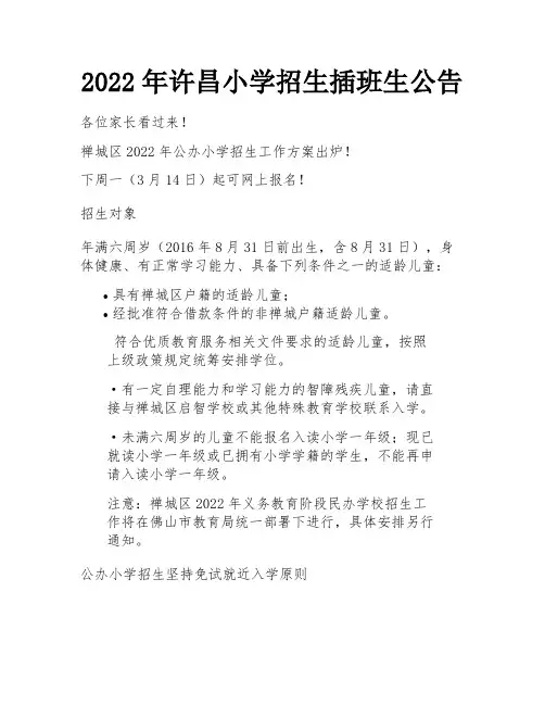 2022年许昌小学招生插班生公告