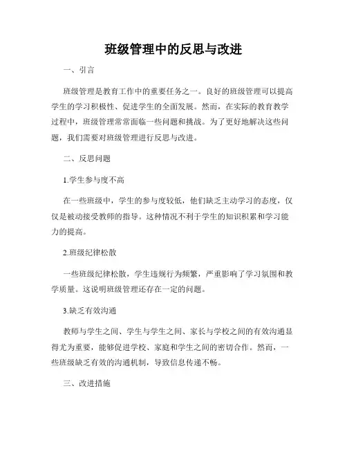班级管理中的反思与改进