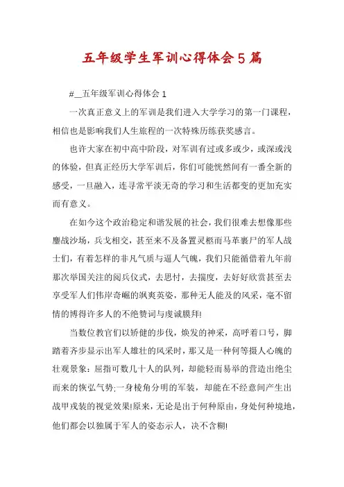 五年级学生军训心得体会5篇