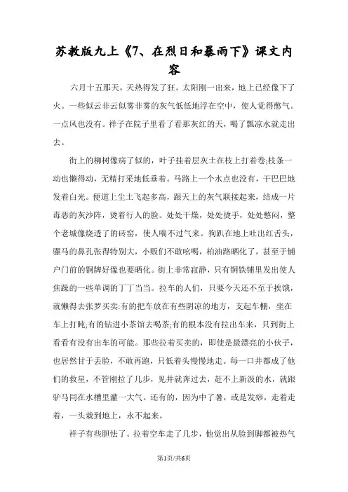 苏教版九上《7、在烈日和暴雨下》课文内容