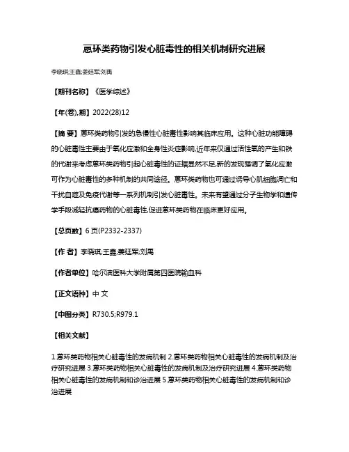 蒽环类药物引发心脏毒性的相关机制研究进展