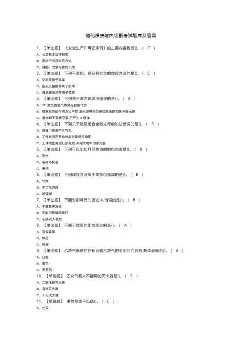 熔化焊接与热切割考试题库及答案