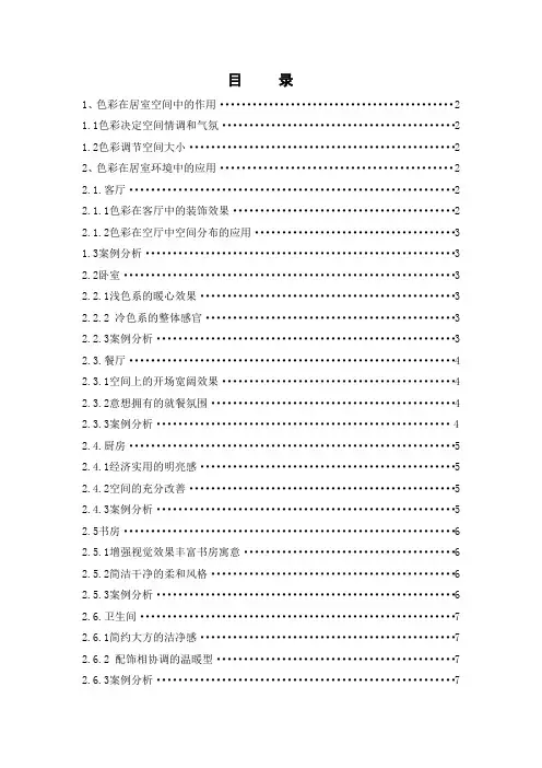 室内设计毕业论文《22061浅谈色彩在居室空间中的应用》