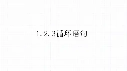 高中数学人教A版必修三第一章1.2.3循环语句课件