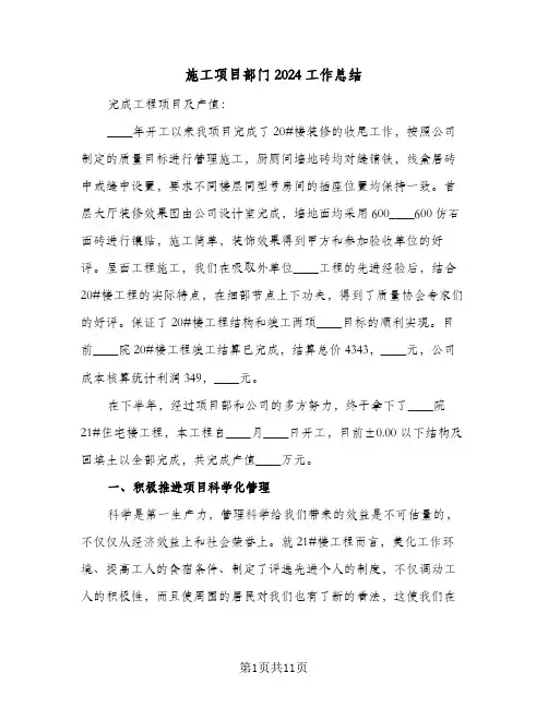 施工项目部门2024工作总结（4篇）