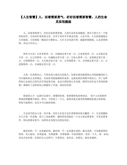 【人生智慧】人,活着需要勇气,好好活着需要智慧。人的生命其实很脆弱