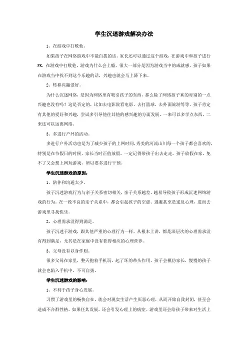 学生沉迷游戏解决办法
