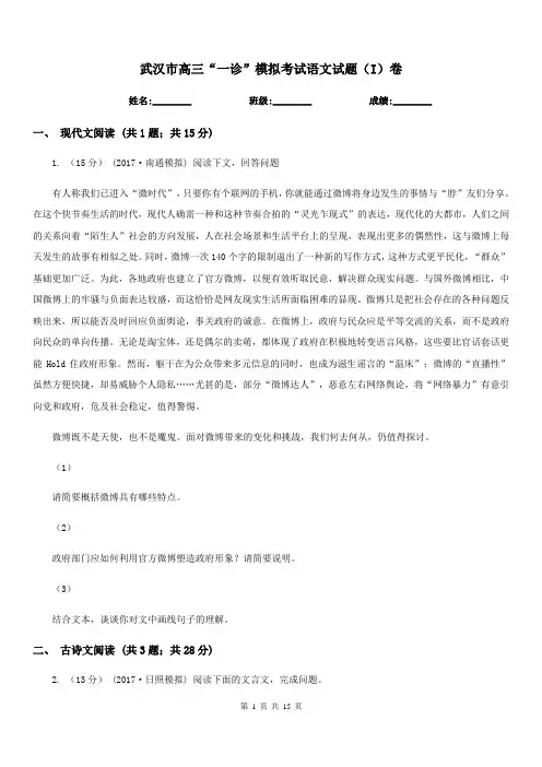 武汉市高三“一诊”模拟考试语文试题(I)卷