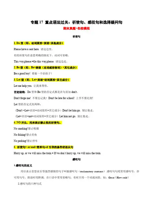 专题17 重点语法过关祈使句、感叹句和选择疑问句(期末真题名校模拟)(外研版)