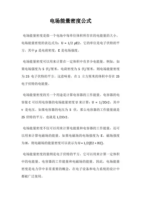 电场能量密度公式