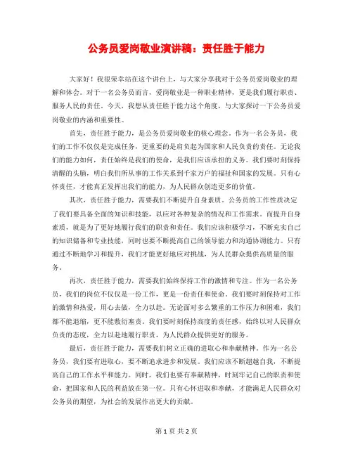 公务员爱岗敬业演讲稿：责任胜于能力
