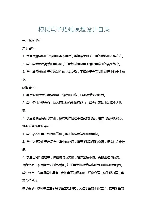 模拟电子蜡烛课程设计目录