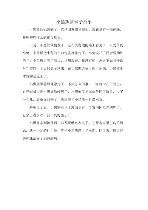 小黑熊穿珠子故事