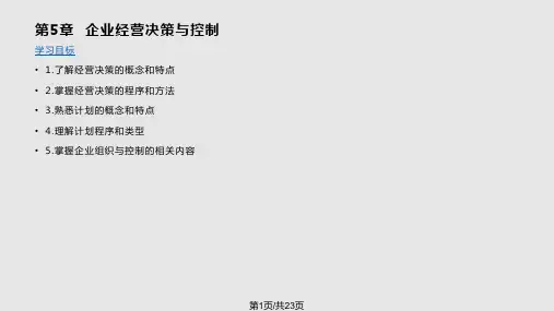 经营决策与控制PPT课件