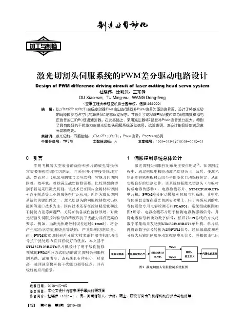 激光切割头伺服系统的PWM差分驱动电路设计