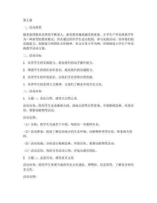 小学生户外实践教学(3篇)