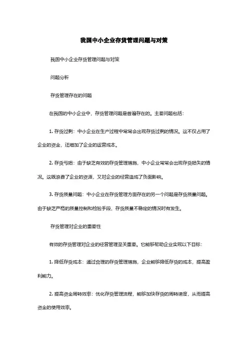 我国中小企业存货管理问题与对策