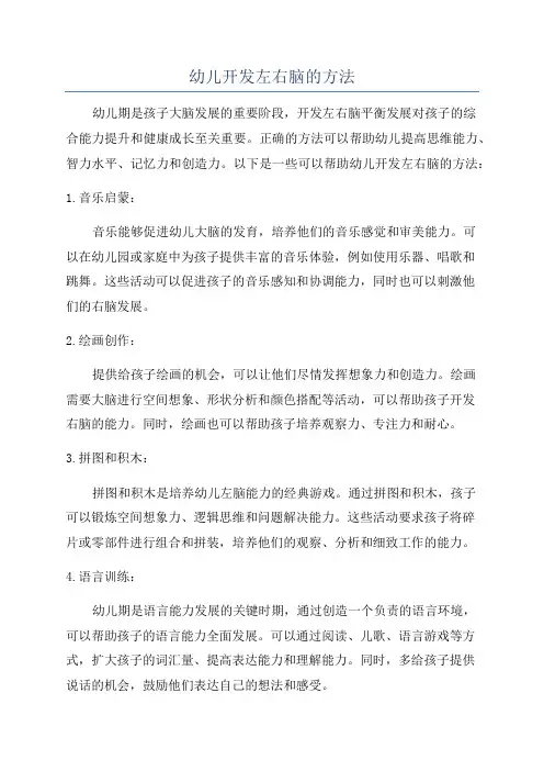 幼儿开发左右脑的方法