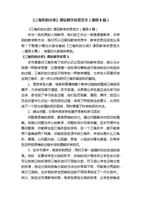 《三角形的分类》课后教学反思范文（通用8篇）