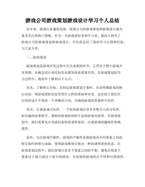 游戏公司游戏策划游戏设计学习个人总结