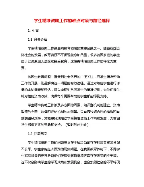 学生精准资助工作的难点对策与路径选择