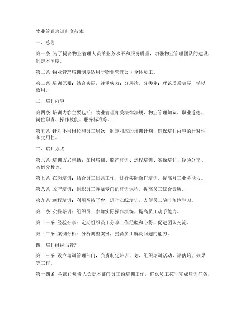 物业管理培训制度范本