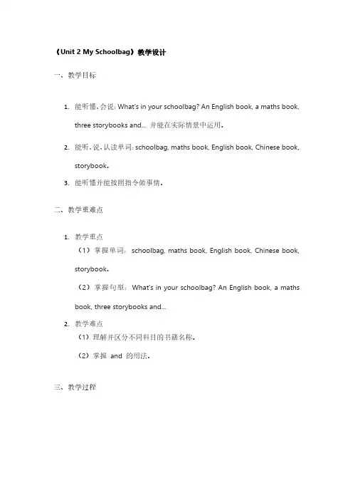 《Unit 2 My Schoolbag》教学设计