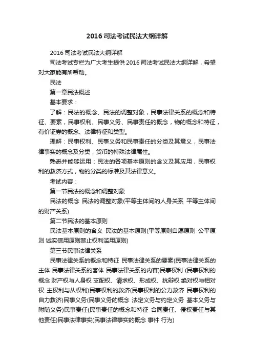 2016司法考试民法大纲详解