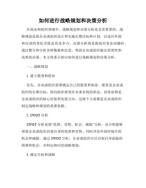 如何进行战略规划和决策分析