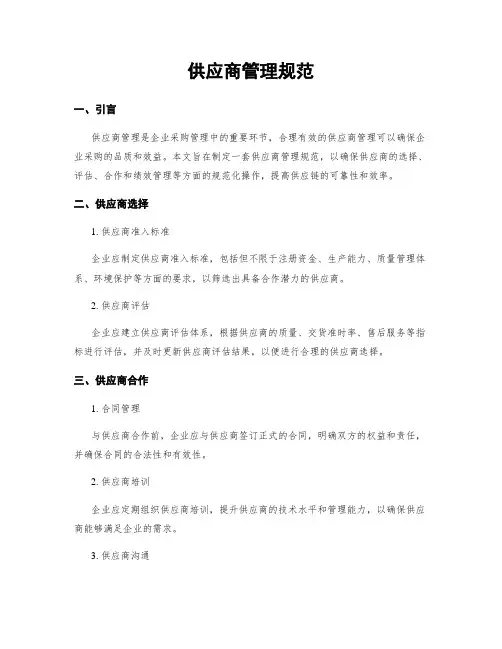 供应商管理规范