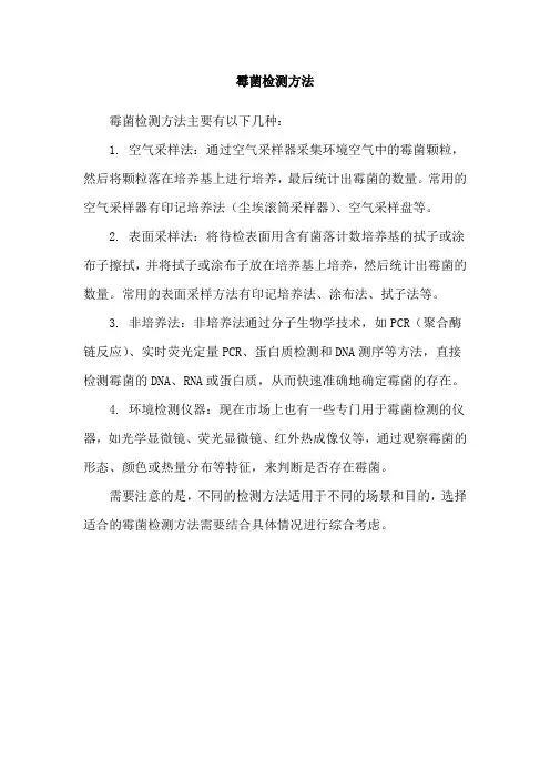 霉菌检测方法