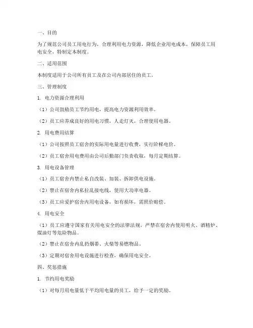 员工用电费用管理制度