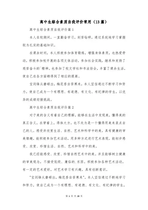 高中生综合素质自我评价常用(13篇)