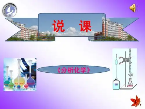 化学   说课1