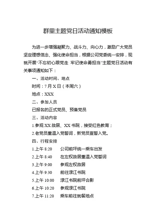 群里主题党日活动通知模板