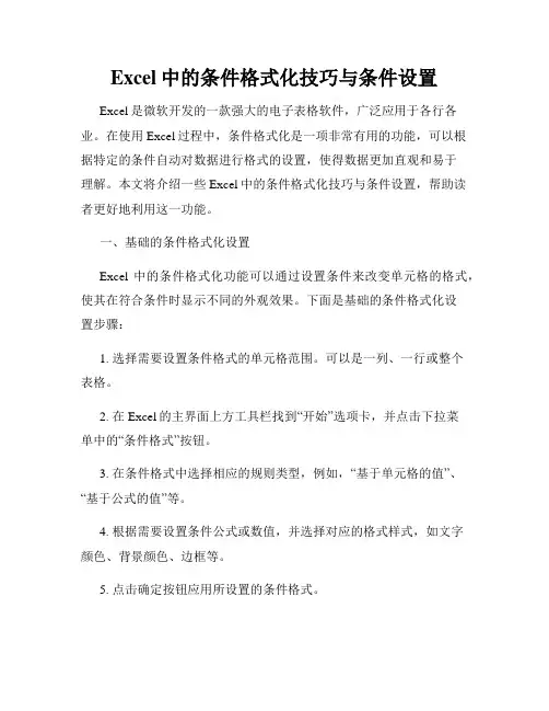 Excel中的条件格式化技巧与条件设置