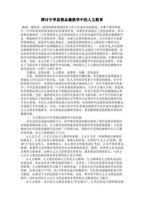 探讨中学思想品德教学中的人文教育