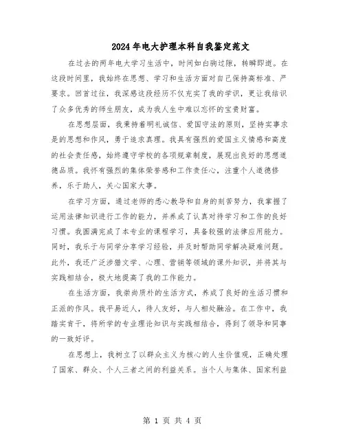 2024年电大护理本科自我鉴定范文（三篇）