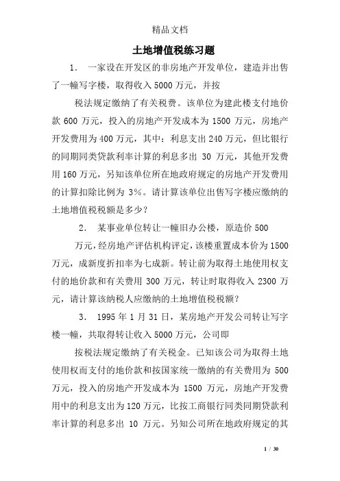 土地增值税练习题