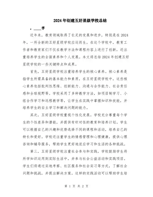 2024年创建五好星级学校总结