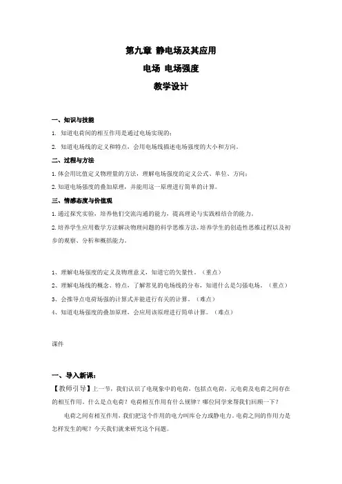 人教版(2019)高中物理必修第三册教案：第九章 第三节 电场 电场强度