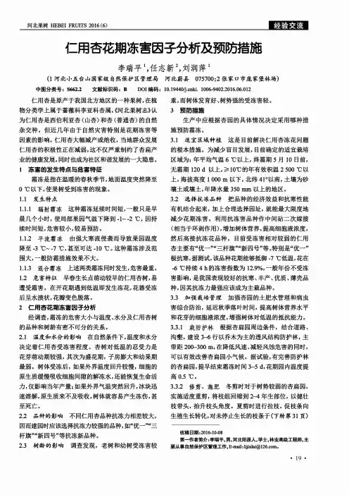 仁用杏花期冻害因子分析及预防措施